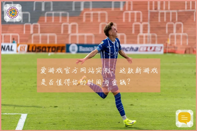 爱游戏官方网站实测：这款新游戏是否值得你的时间与金钱？
