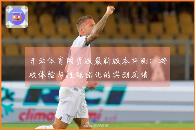 开云体育网页版最新版本评测：游戏体验与性能优化的实测反馈